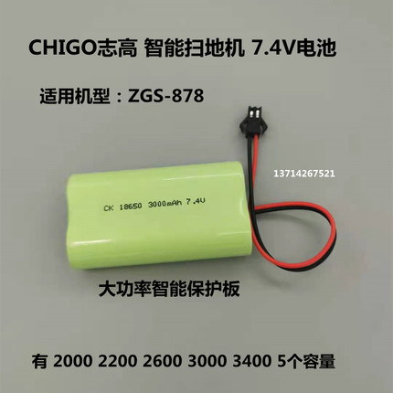 适用CHIGO志高智能扫地机ZGS-878 充电锂电池 18650 2200mAh 7.4V