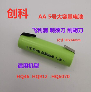 刮胡刀 剃须刀HQ46 HQ912 HQ6070 1.2V充电电池 原装通用更换配件