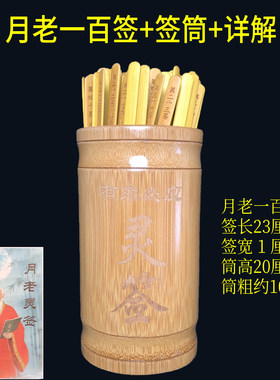 月老签姻缘100筒下人灵情