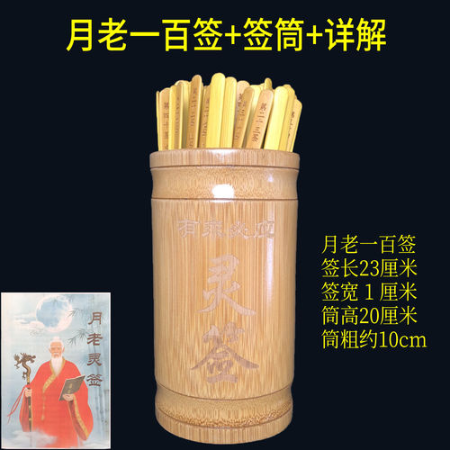 月老签姻缘100筒下人灵情