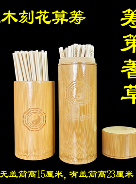 加长刻花易学蓍草筹策带盖竹筒
