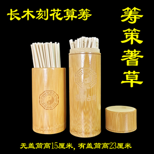 加长刻花易学蓍草筹策太极图印花易经算筹工具圆木棒带盖竹筒竹盘