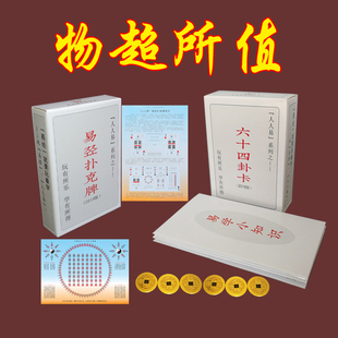 六十四卦卡易经64卦卡易学牌卦牌卡六十四卦牌含卦辞爻辞象辞彖辞