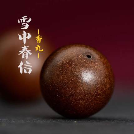 古法非遗 合香丸珠沉香中药养生雪中春信檀香苏东坡龙涎天然手串