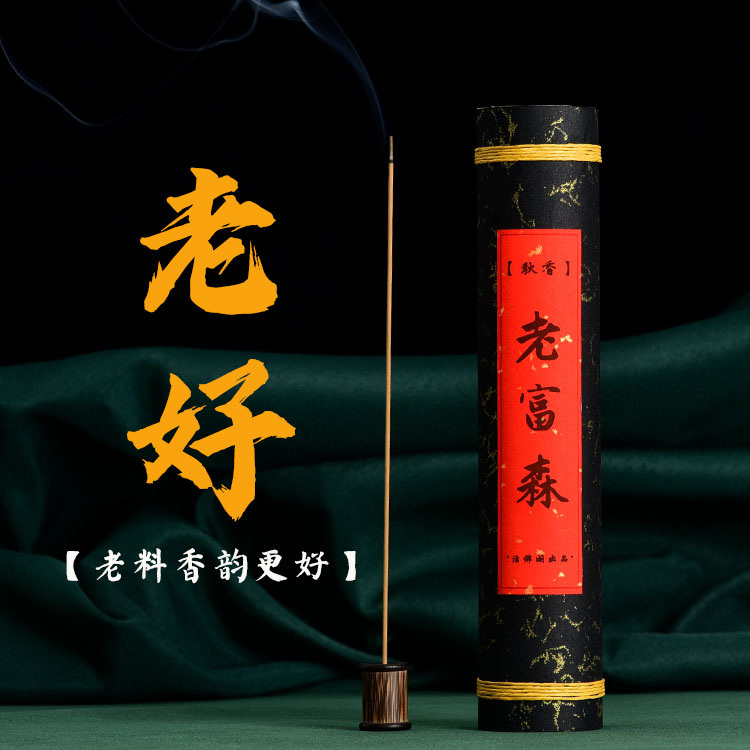 老富森红土60%含量老店手工香