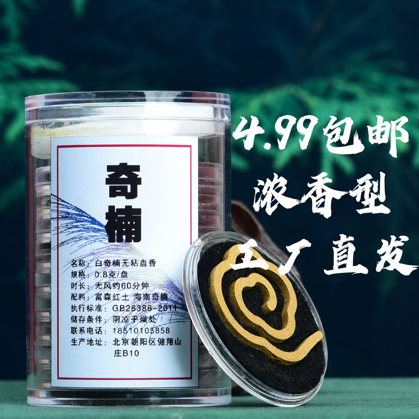 海南富森红土无粘盘香10盘