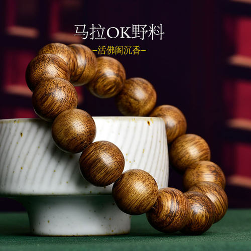 马拉OK沉香手链 天然保真野手串配饰文玩男款印尼药香15mm木质串