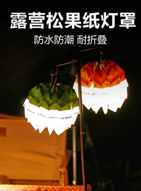 户外露营38灯罩卡勒纸可收纳防水防潮手工灯罩材料包露营松果灯罩