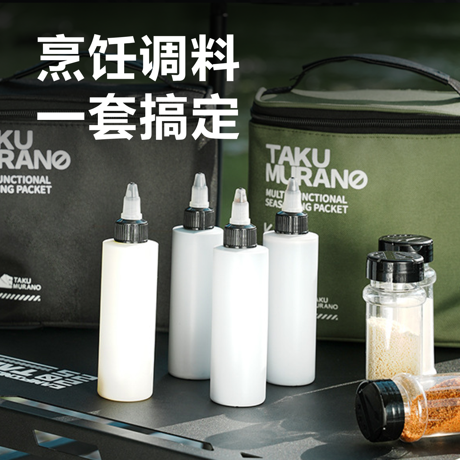 户外厨具便携调料包多功能