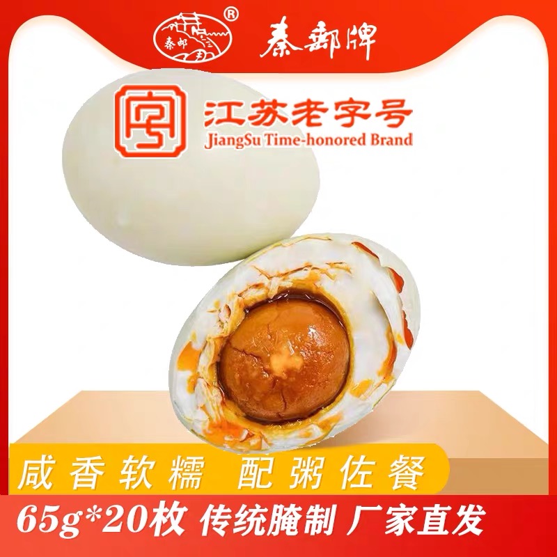 秦邮牌高邮咸鸭蛋65gX20枚简装红心流油非烤海鸭蛋 真空开袋即食