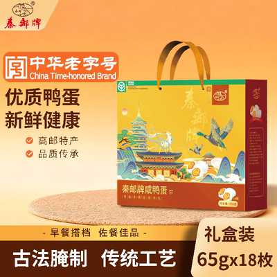 秦邮牌咸鸭蛋礼盒65gX18高邮特产咸鸭蛋团购礼盒装高邮咸鸭蛋
