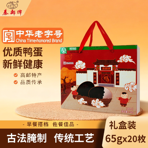 秦邮牌松花蛋65gX20枚礼盒装皮蛋卞蛋团购送礼