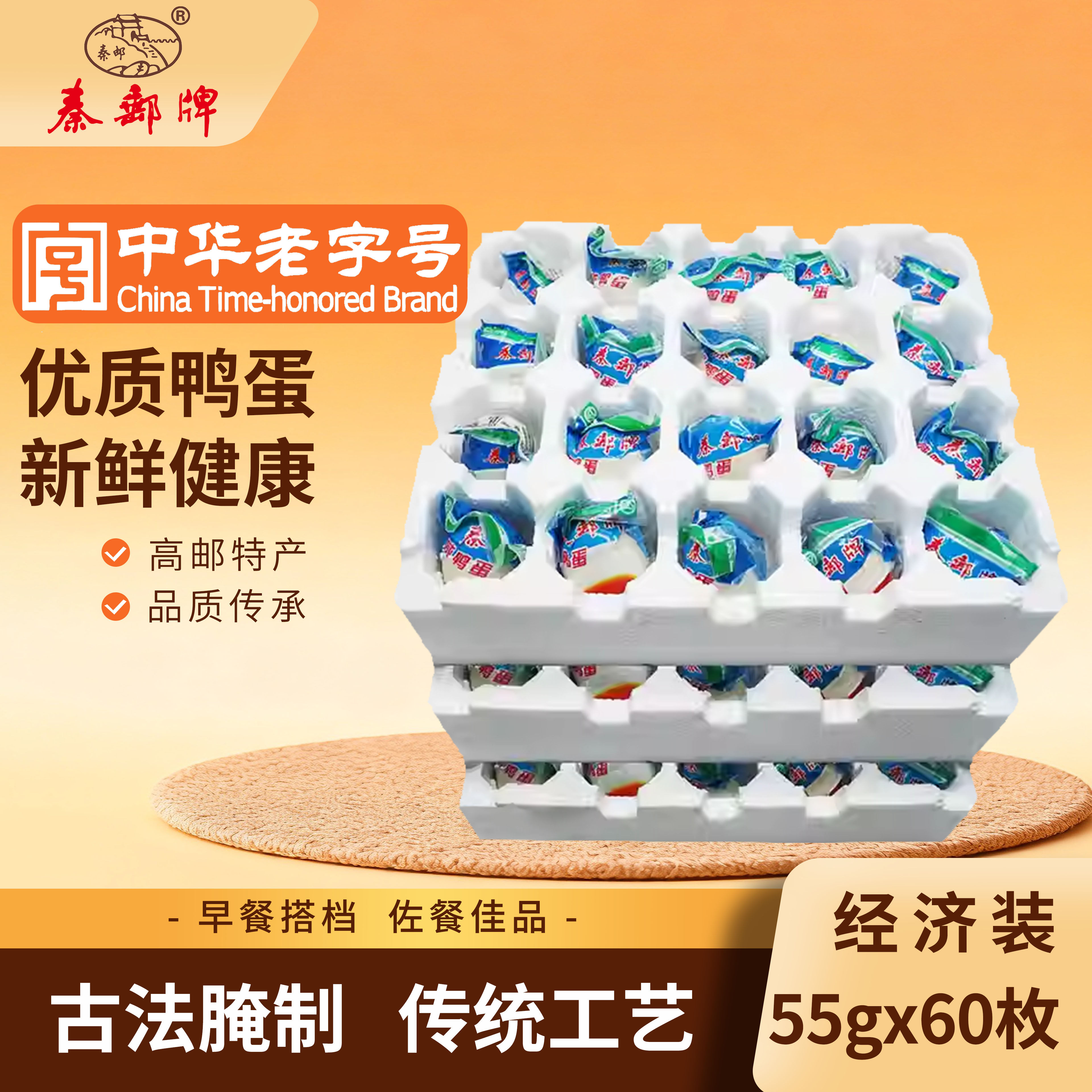 秦邮正宗高邮咸鸭蛋55gX60枚简装整箱大包装熟蛋家庭装非烤海鸭蛋