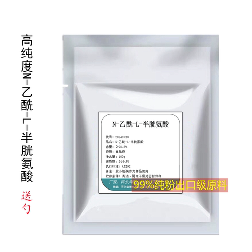 N-乙酰半胱氨酸食品级nac原粉高纯度原料营养强化剂正品包邮100克