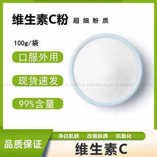 维生素C粉100g维生素VC粉食品级石药集团左旋VC口服外用保养肌肤