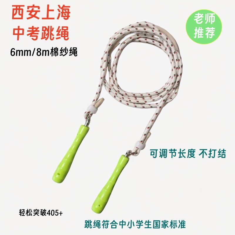 陕西西安中考专用新健棉纱跳绳6号2.8米中学生8mm成人幼儿园棉绳