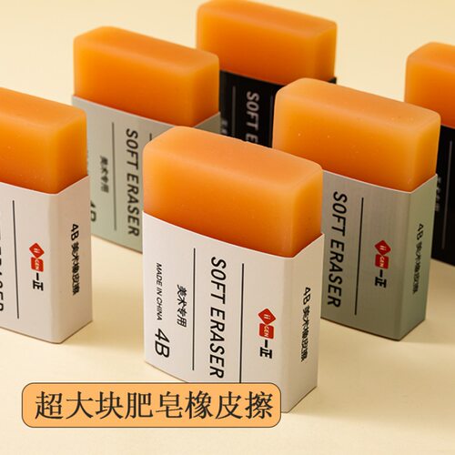 一正大号肥皂橡皮擦无屑4B素描