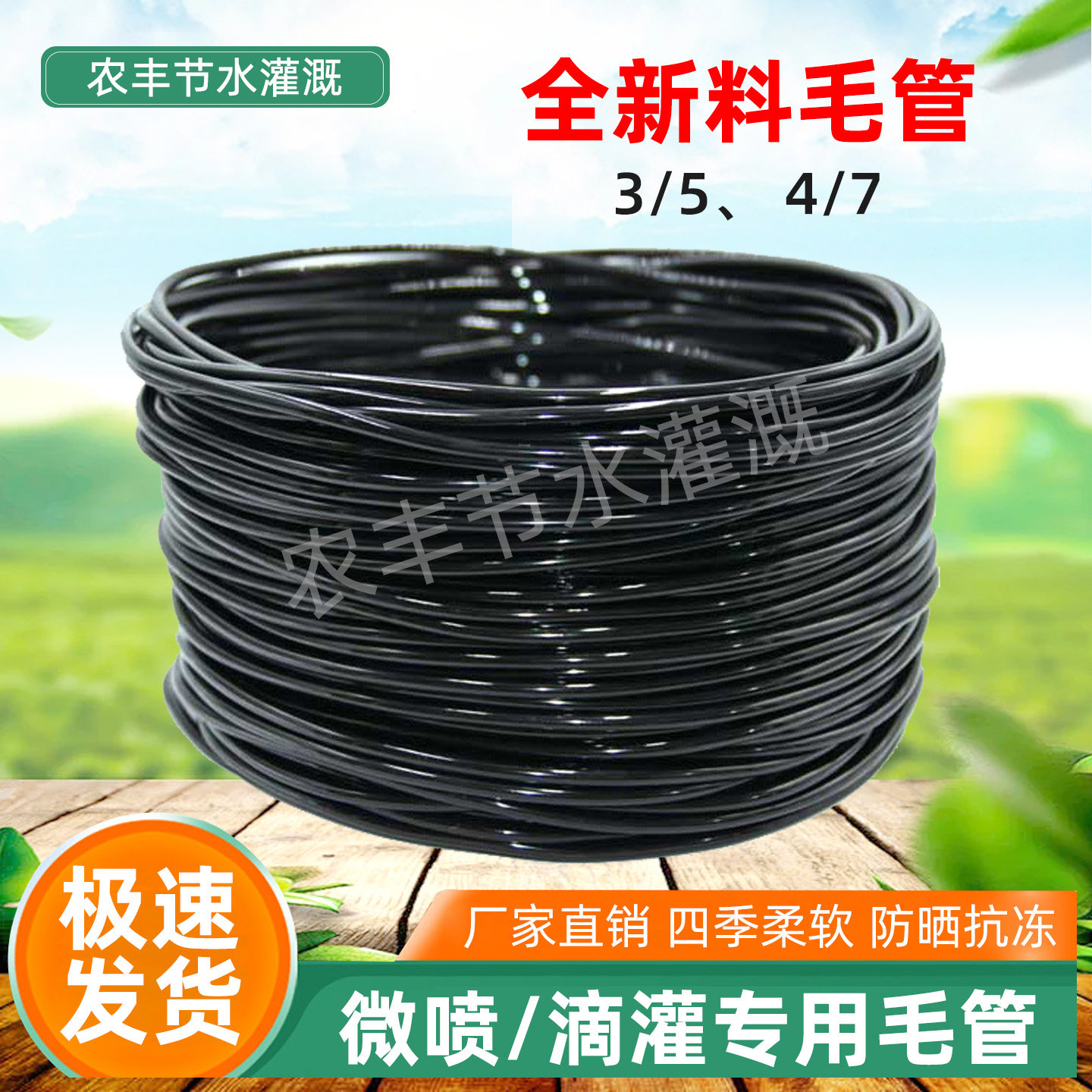 全新料4/7毛管大棚微喷果园3/5