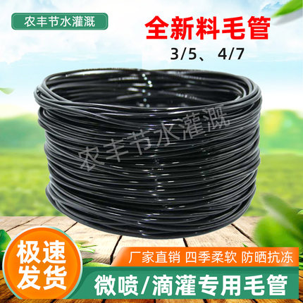 47毛管全新料滴灌35自动浇花大棚微喷果树滴灌软管毛细管配件园艺