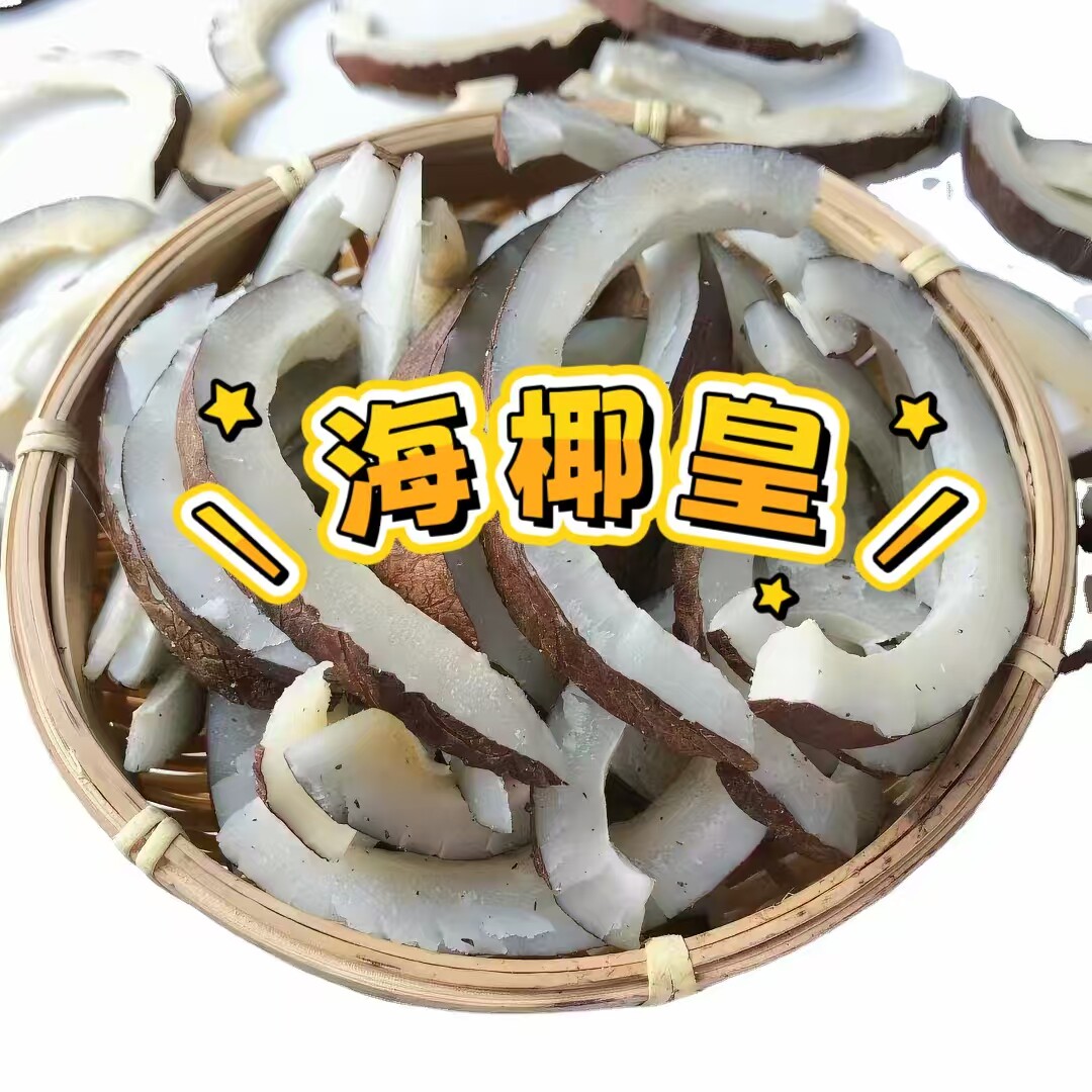 海椰皇切片干浓香海椰王广东煲鸡汤材料椰子肉炖鸡大椰皇奶香味浓