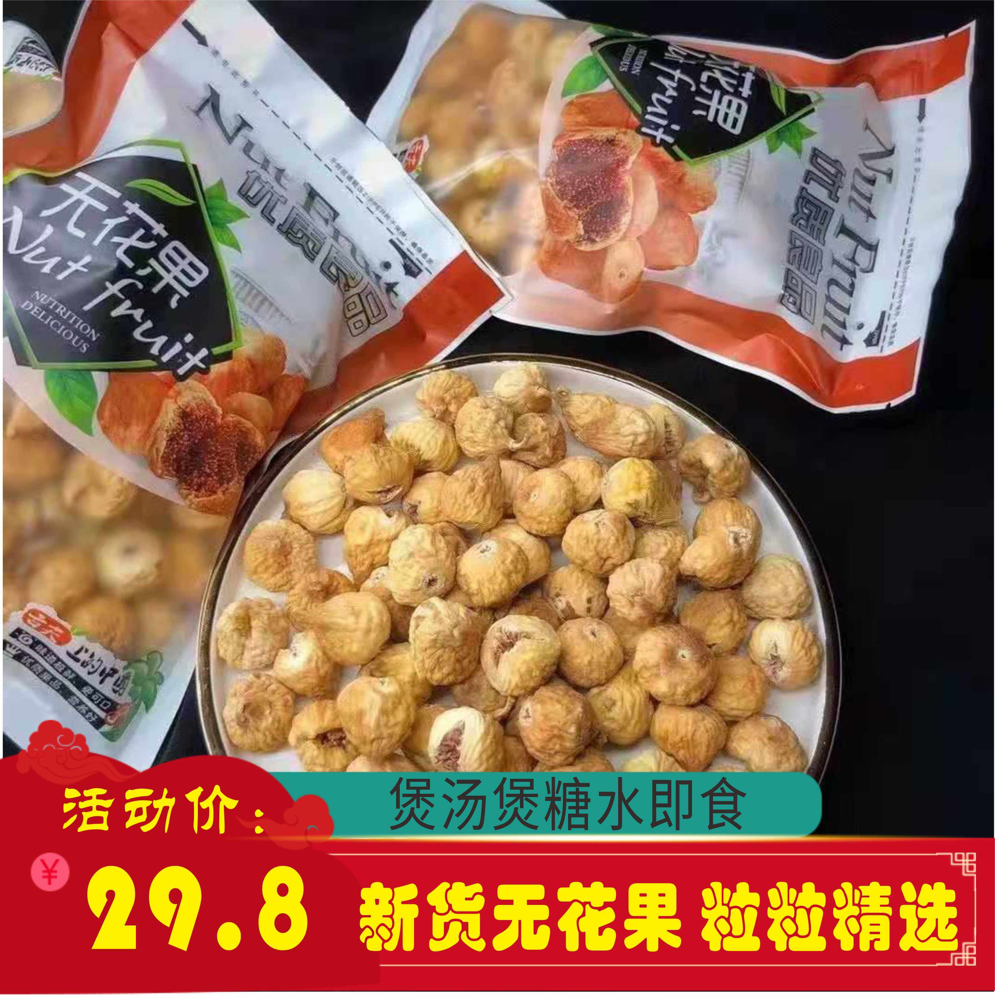 无花果干新疆特产500g新货风干果干中粒原味散装孕妇下奶煲汤材料,传统滋补营养品,传统滋补品其他,淘宝优惠券,粉丝福利购,淘宝优惠卷