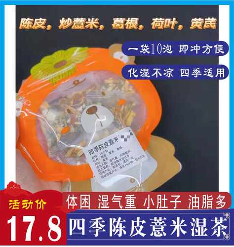 四季陈皮葛根荷叶黄芪去湿10副健脾湿气重便秘口臭广东去湿干货