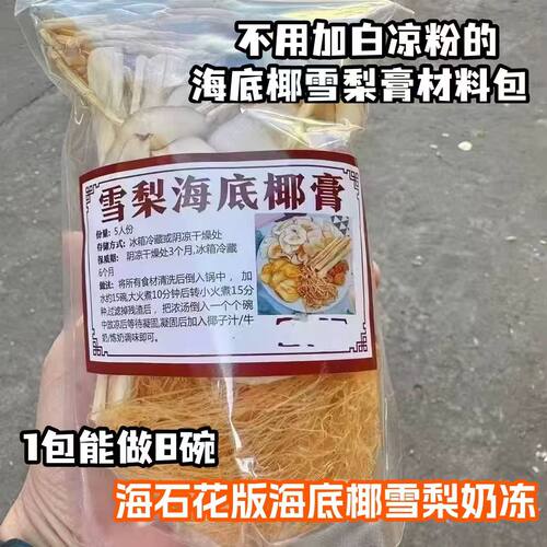 海石花海底椰雪梨原材料九毛草竹蔗茅根饮心火旺燥清润甜糖水汤包