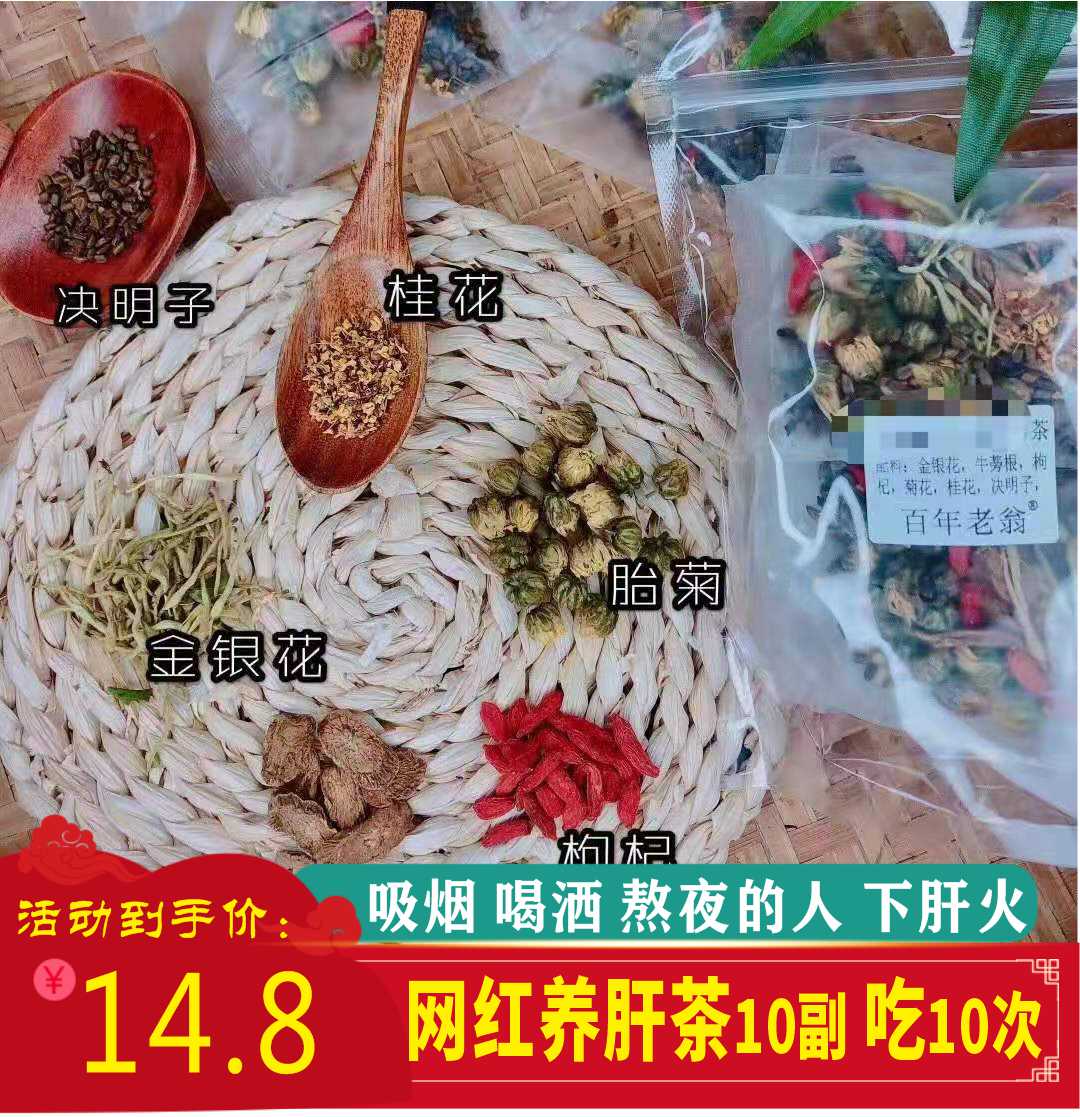 网红养干茶10副决明子菊花茶牛蒡根胎菊清干明目除口臭熬夜长痘