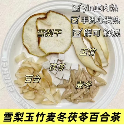 玉竹麦冬雪梨生津茶雪梨水清降火润养生泡茶包煮水玉竹百合茯苓饮