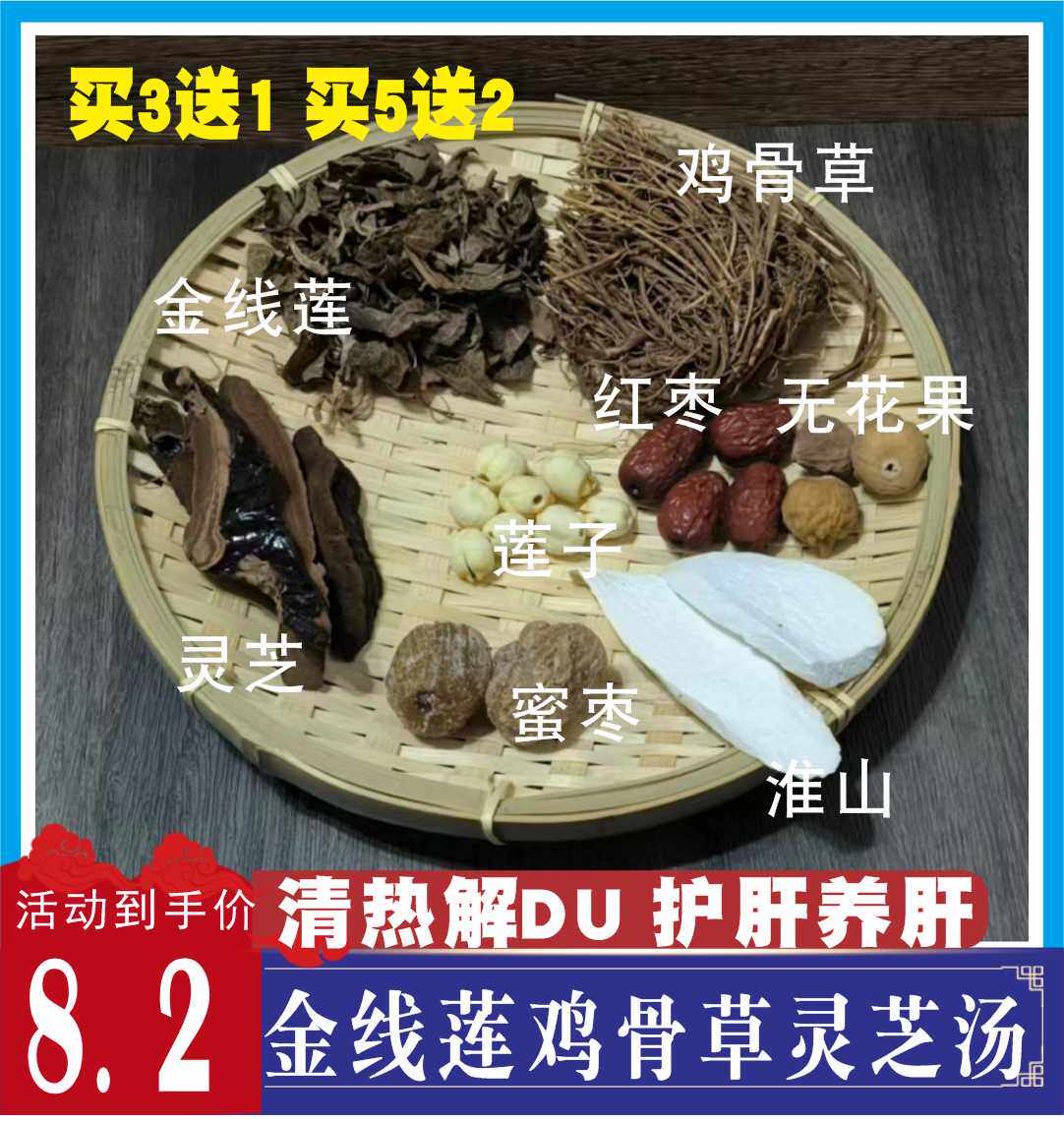 金线莲鸡骨草灵芝汤料包熬夜去燥热排du护肝火旺炖鸡汤煲汤材料包