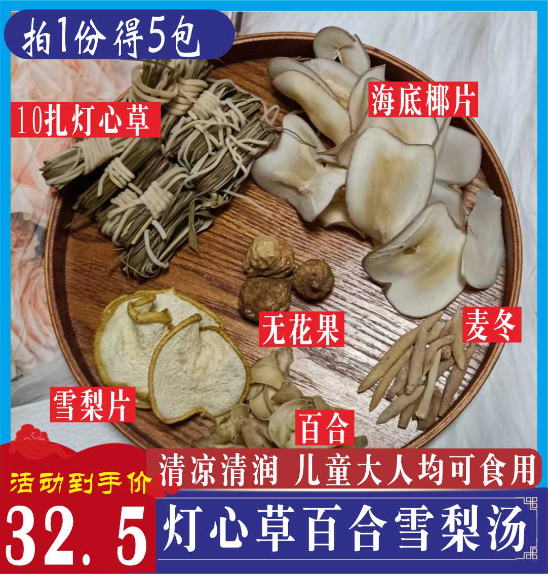 灯芯草麦冬百合雪梨汤5包装