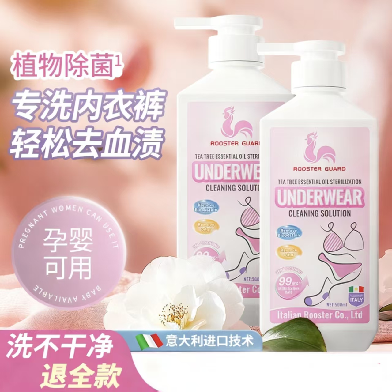 意大利大公鸡卫帮内衣裤洗衣液清洗剂衣物专用抑菌去血渍茶树精油