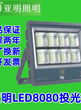 亚明LED8080投光灯200W400W600W超亮户外防水体育场馆球场照明灯