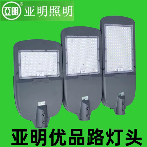 亚明LED优品路灯头超亮户外防水