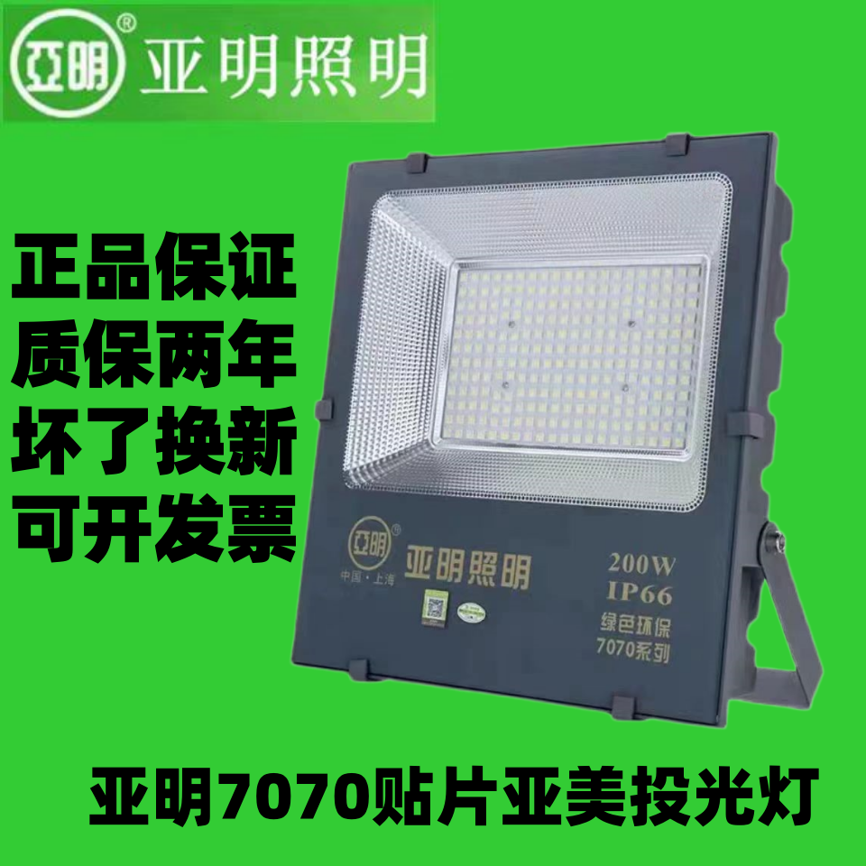 美其亚亚明LED7070贴片亚美投光灯200W户外防水球场工厂工地照明