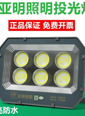 亚明LED9090投光灯100W200W400W600W户外防水超亮广告工地照明灯