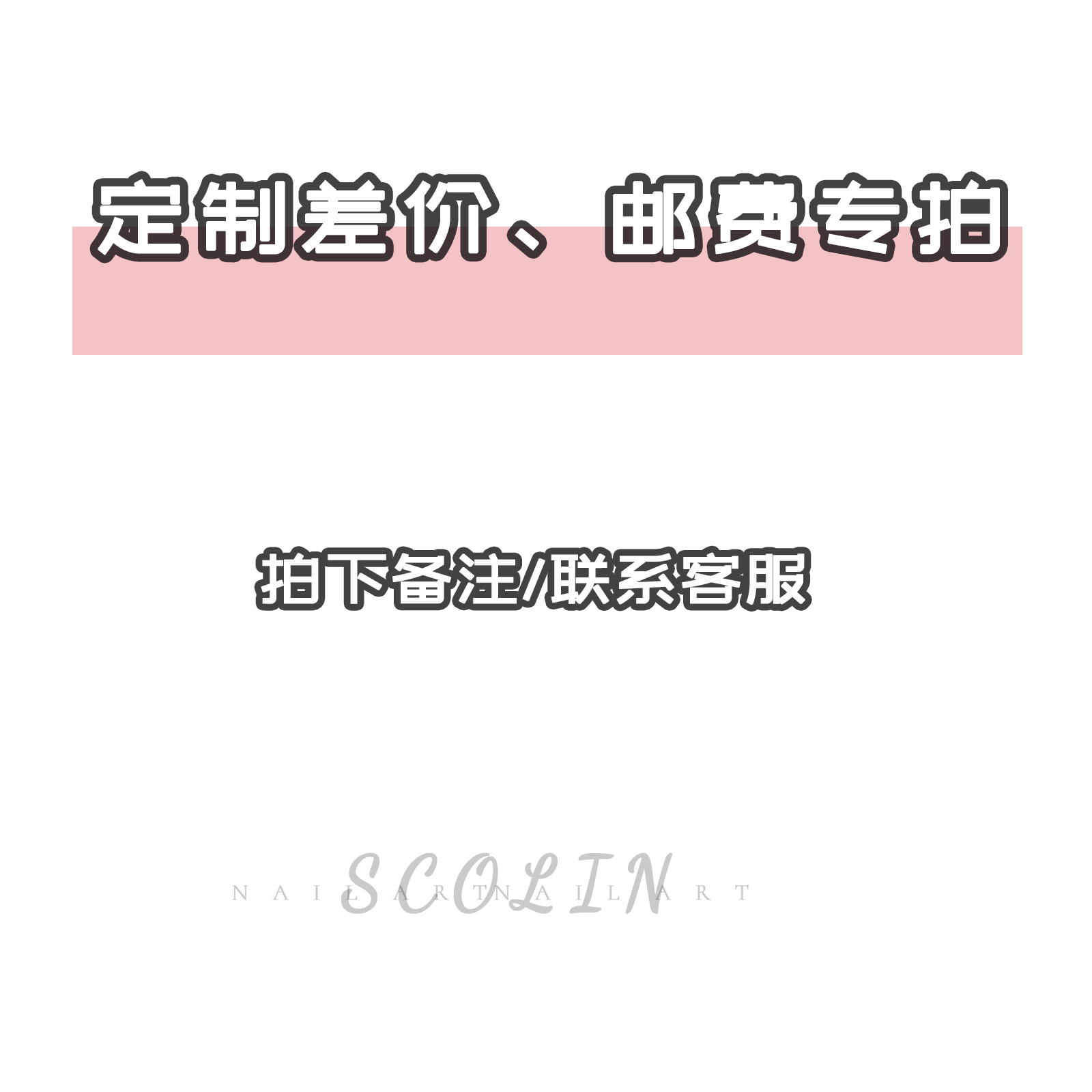 Sco Lin 手工穿戴甲私人定制「定制 邮费 」专拍