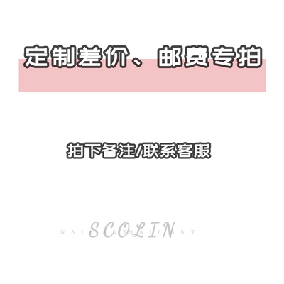 Sco Lin 手工穿戴甲私人定制「定制 邮费 」专拍