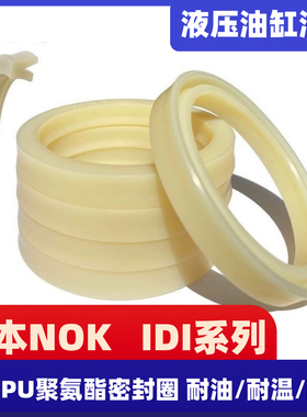 日本NOK原装进口IDI注塑机轴孔通用液压油封聚氨酯Y型油缸密封圈
