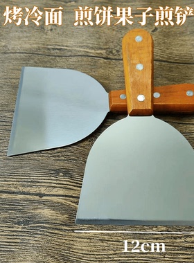 5寸加厚烤冷面 煎饼果子专用铲刀铁板炒酸奶工具优质不锈钢煎铲