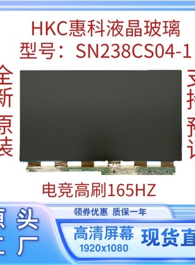 HKC惠科SN238CS04-1液晶屏显示器屏幕华硕冠捷小米原装换玻璃面板