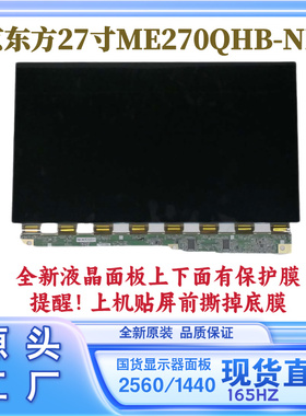 27寸京东方液晶显示器屏幕总成ME270QHB-NF0全新原装2K165HZ面板