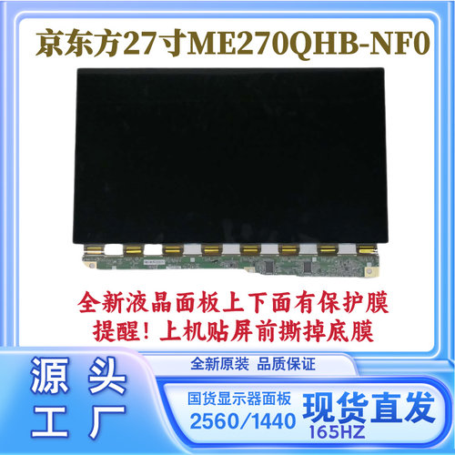 27寸京东方液晶显示器屏幕总成ME270QHB-NF0全新原装2K165HZ面板