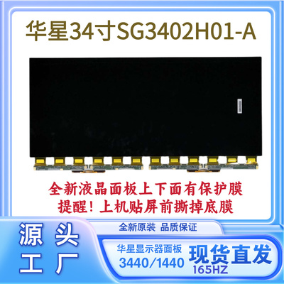 华星4K面板165HZ液晶显示器屏幕SG3402H01-A小米飞利浦AOC带鱼屏