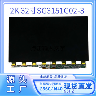 32寸液晶显示器屏幕SG3151G02-3华星2K165HZ原装LCD液晶面板玻璃