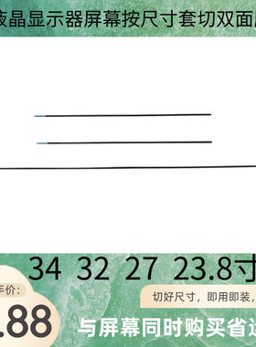 液晶贴屏双面胶34.32.27.23.8寸小米冠捷联想康冠显示器换屏幕用