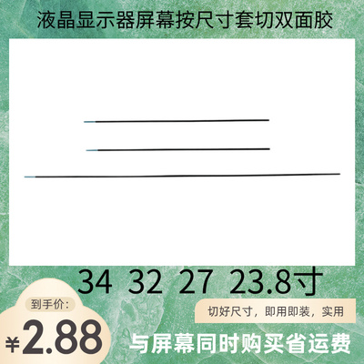 液晶贴屏双面胶34.32.27.23.8寸小米冠捷联想康冠显示器换屏幕用