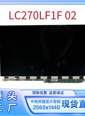 全新27寸液晶显示器屏幕LC270LF1F2K165HZ原装LCD中电熊猫面板玻