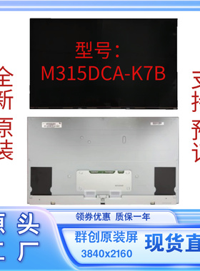 群创全新原厂正品4K144HZ显示器屏M315DCA-K7B液晶模组总成换屏幕