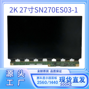 惠科27寸2K300HZ电竞显示器换屏幕型号SN270ES03-1液晶显示屏批发